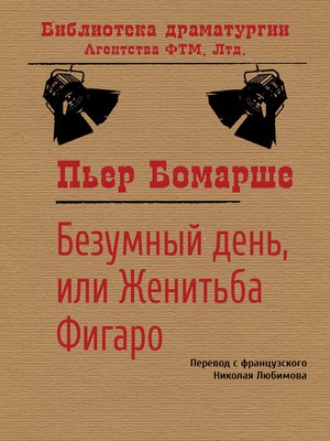 cover image of Безумный день, или Женитьба Фигаро